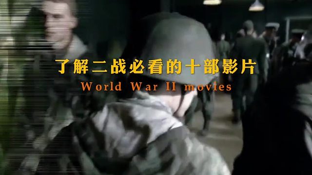 二战必看经典影片推荐