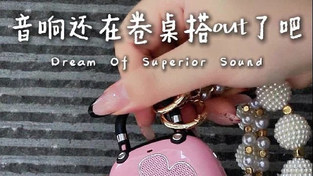 这竟然是一个音箱？也太可爱了吧！