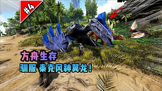 方舟第4期：驯服泰克风神翼龙！