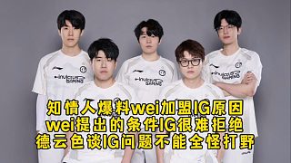 知情人爆料wei能夠加盟IG原因，wei提出的條件IG很難拒絕，德云色談IG問題不能全怪打野！