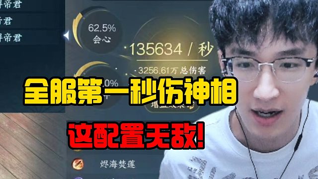 全服第一秒伤神相，这配置无敌！