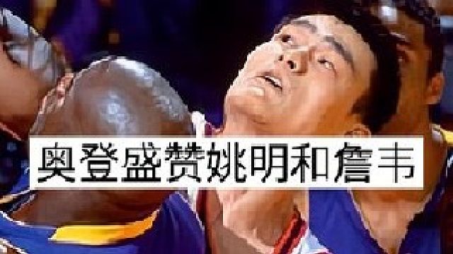“奥登姚明是我对位过最难防守的球员”