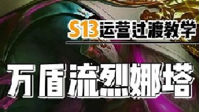 金铲铲s13新赛季5。2版本更新上分吃鸡阵容推荐赛季末冲分