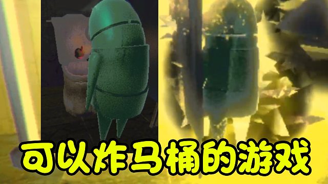 玉面手雷王大战冲水马桶