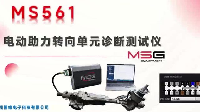 MS561 电动助力转向单元诊断测试仪