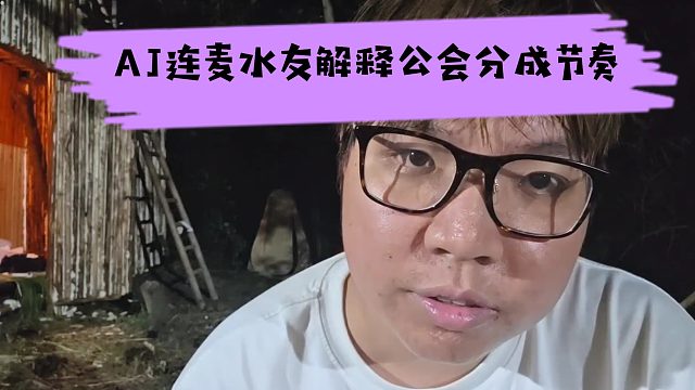 AJ连麦水友解释公会分成节奏，一波对话直接爆一波大的