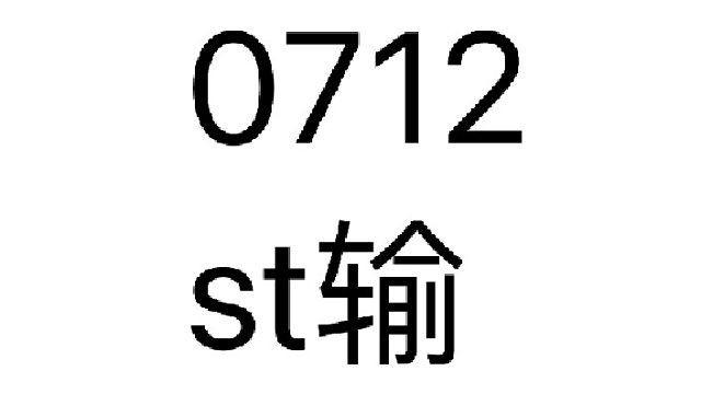 0712-ST输