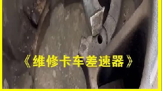 巴基斯坦老师傅维修卡车差速器外壳轴承位