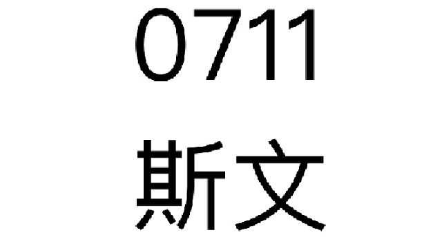 0711-斯文-无声音