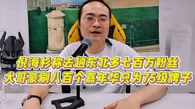 【倪海杉】倪海杉称去趟东北多七百万粉丝，大哥豪刷八百个嘉年华只为75级牌子