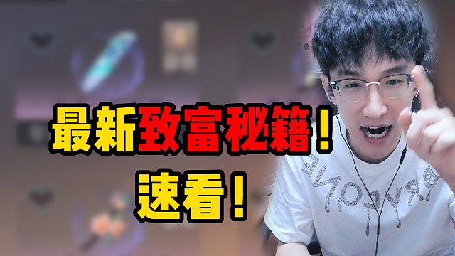 最新致富秘籍！速看！