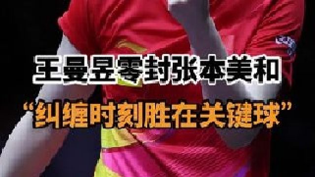 祝贺！王曼昱陈幸同会师下半区半决赛 2025多哈世乒赛