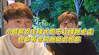 【集夢小小小酷哥】小酷稱女主播大哥不讓播她必走，但你有合同她就會怕你