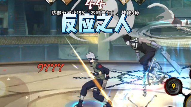 【火影手游静静】反应之人