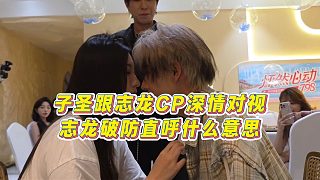 【童錦程】子圣跟志龍CP深情對(duì)視，志龍破防直呼什么意思