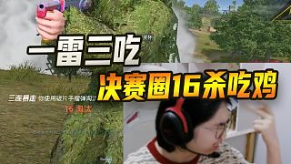 一雷三吃!決賽圈16淘汰吃雞!