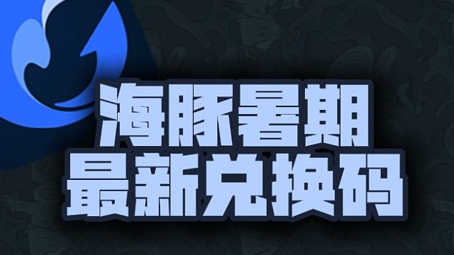 暑期特惠！海豚加速器CDK口令码来袭，免费加速不是梦！