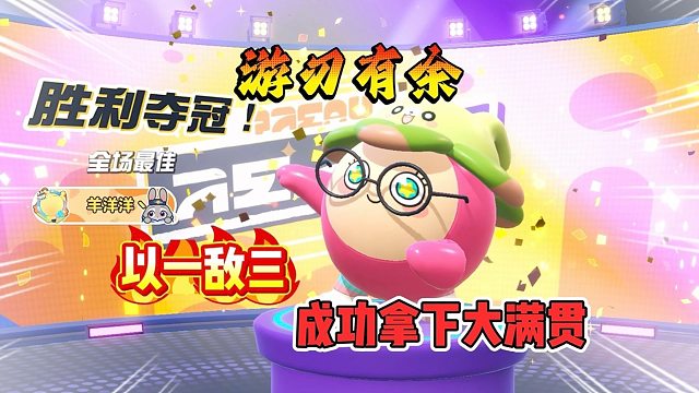 开心的嘞，一蛋敌三蛋成功拿下总冠军