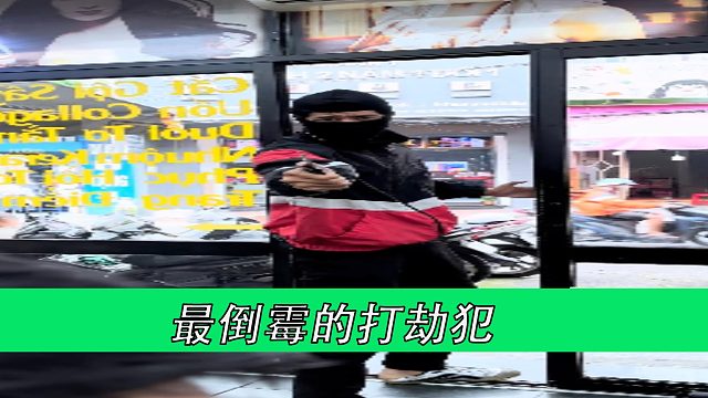 最倒霉的打劫犯