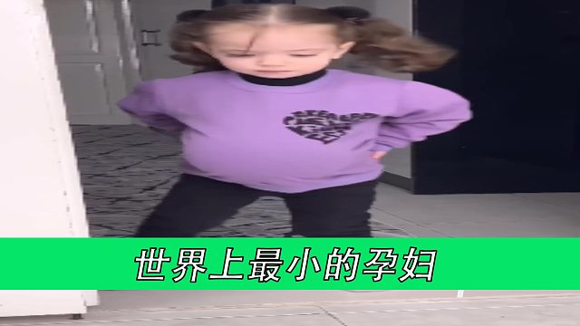世界上最小的孕妇