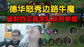 德華怒秀邊路牛魔，破財擋災(zāi)跪求隊友別舉報