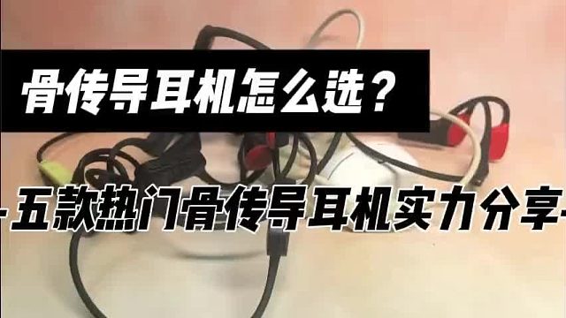 五款热销骨传导耳机实测推荐！2025年最值得入手的型号盘点