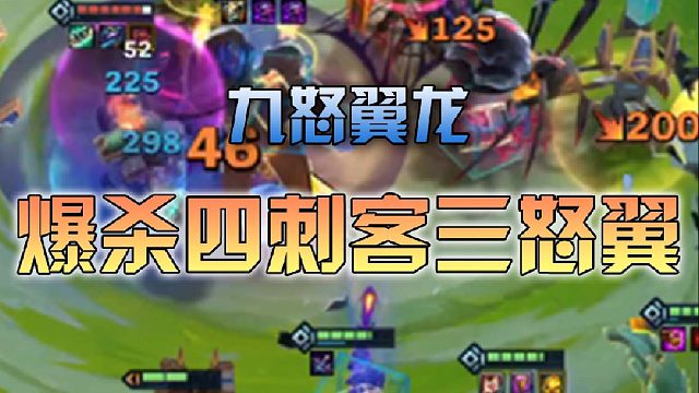 九怒翼龙爆杀4刺客3怒翼