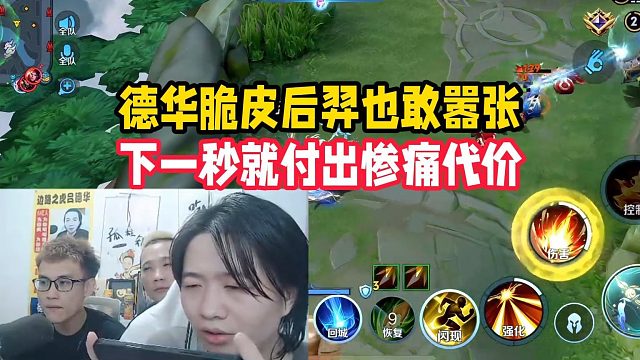 德华脆皮后羿也敢嚣张，下一秒就付出惨痛代价