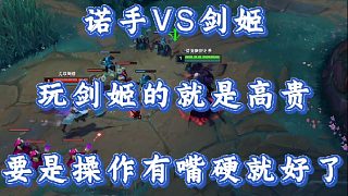 諾手VS劍姬 玩劍姬的就是高貴 要是操作有嘴硬就好了！