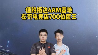 德勝抵達(dá)4AM基地，左哥電競(jìng)店700位魔王