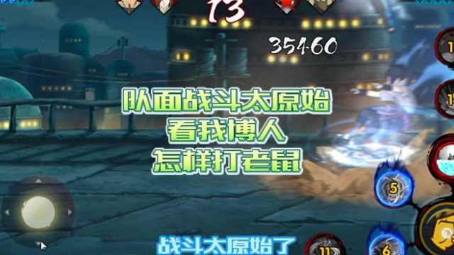 【太阳橙TYC】队面战斗太原始，看我博人怎样打老鼠