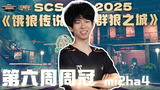 SCS 2025饿狼第六周冠军「mi2ha4」采访来啦~