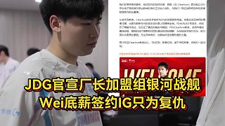 LPL轉(zhuǎn)會期大結(jié)局！JDG官宣廠長加盟組銀河戰(zhàn)艦，Wei底薪簽約IG只為復(fù)仇