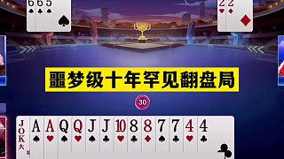 斗地主：噩夢(mèng)級(jí)十年罕見翻盤局！鐵牌挑釁巔峰神算！結(jié)局逆天反轉(zhuǎn)