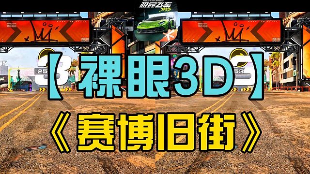 【裸眼3D】极品飞车集结首个《赛博旧街》3D立体视频