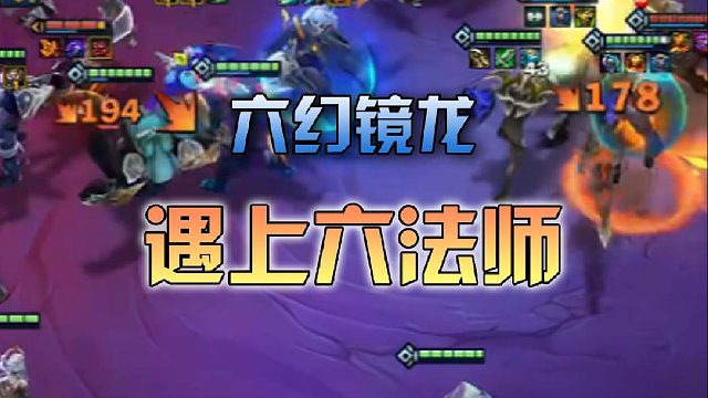 六幻镜龙遇上六法师