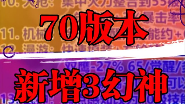 70版本新增3幻神