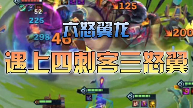 六怒翼龙遇上四刺客三怒翼龙