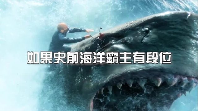 如果史前海洋霸主有段位？