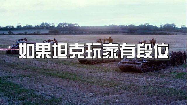 如果坦克玩家有段位？