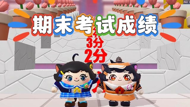 诶嘿，这是我的期末考试分数