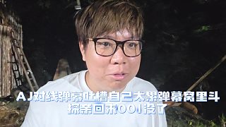 AJ對(duì)線彈幕吐槽自己太累了，彈幕窩里斗，探親回來(lái)001沒(méi)了直接昏頭