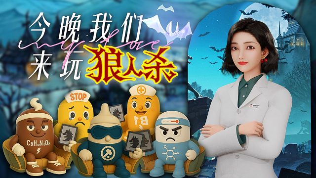 今晚来一场狼人杀，谁输谁值班！