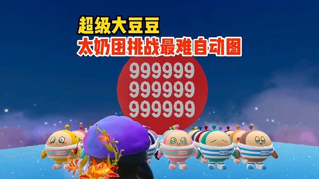 我太奶团挑战最难自动图