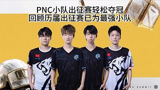 PNC小隊(duì)出征賽輕松奪冠，回顧歷屆出征賽已為最強(qiáng)小隊(duì)！