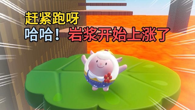 哎呀！岩浆开始上涨了