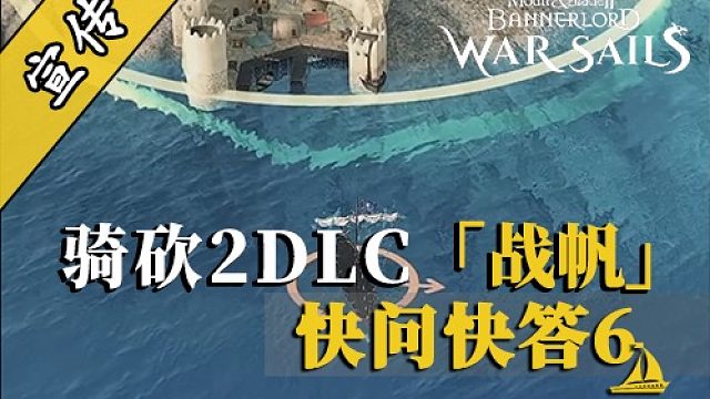 骑砍2DLC：船只损毁机制解析