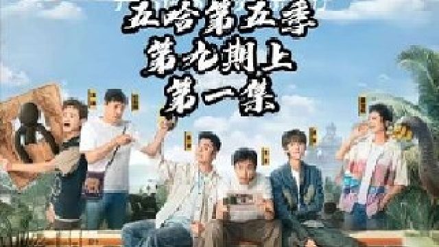 五哈第五季第九期上（1）