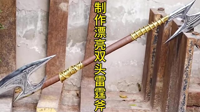 制作漂亮双头雷霆斧，奇葩设计  (2)