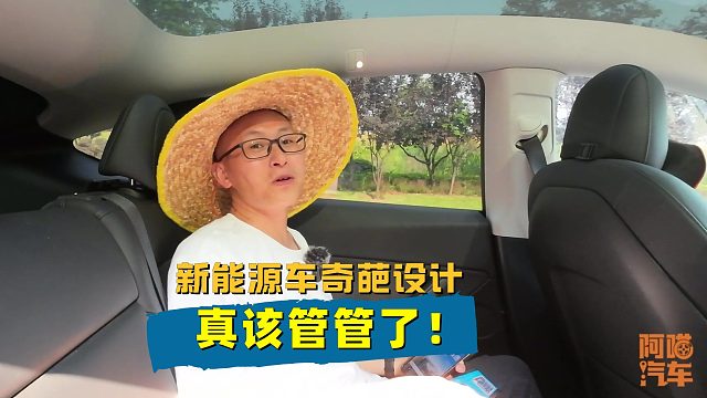 新能源车那些奇葩设计，不好用还影响安全，真该管管了！